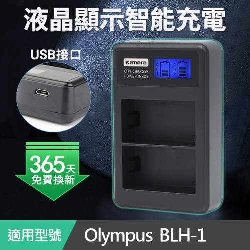 【刪除中11012】停售 佳美能 kamera 液晶雙槽充電器 Olympus BLH-1 USB型 (C2-027)